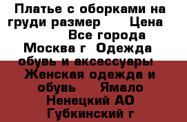 Платье с оборками на груди размер 48 › Цена ­ 4 000 - Все города, Москва г. Одежда, обувь и аксессуары » Женская одежда и обувь   . Ямало-Ненецкий АО,Губкинский г.